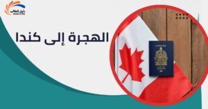 الهجرة إلى كندا