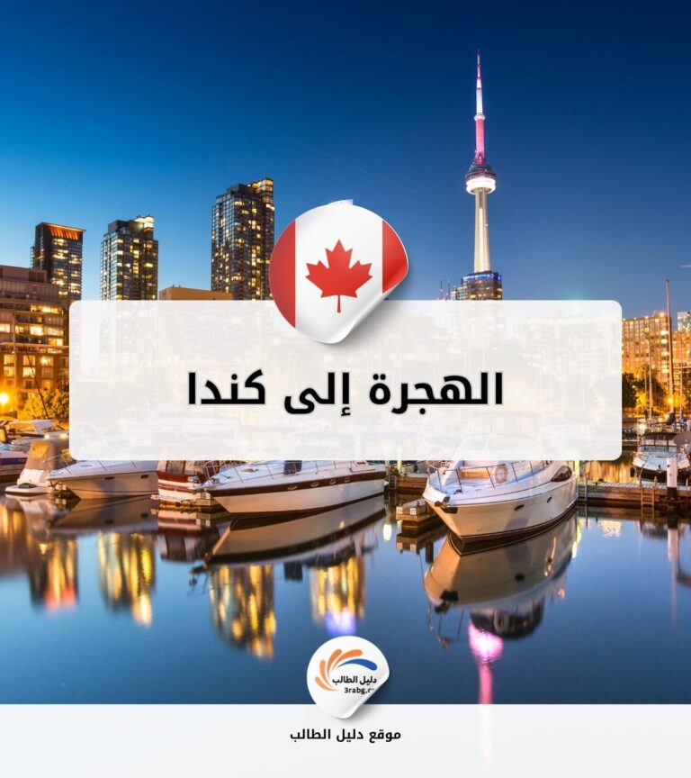 الهجرة إلى كندا