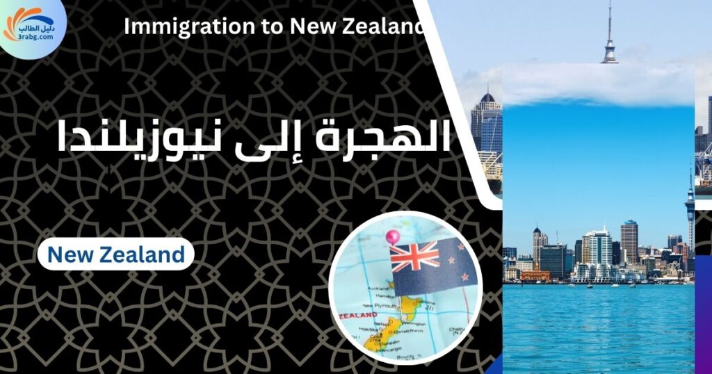 الهجرة إلى نيوزيلندا