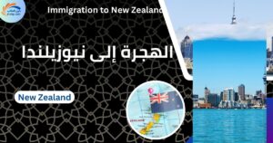 الهجرة إلى نيوزيلندا