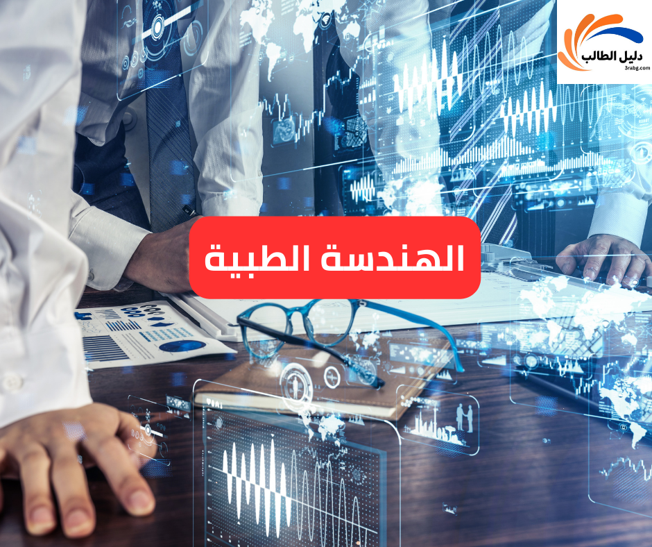 الهندسة الطبية