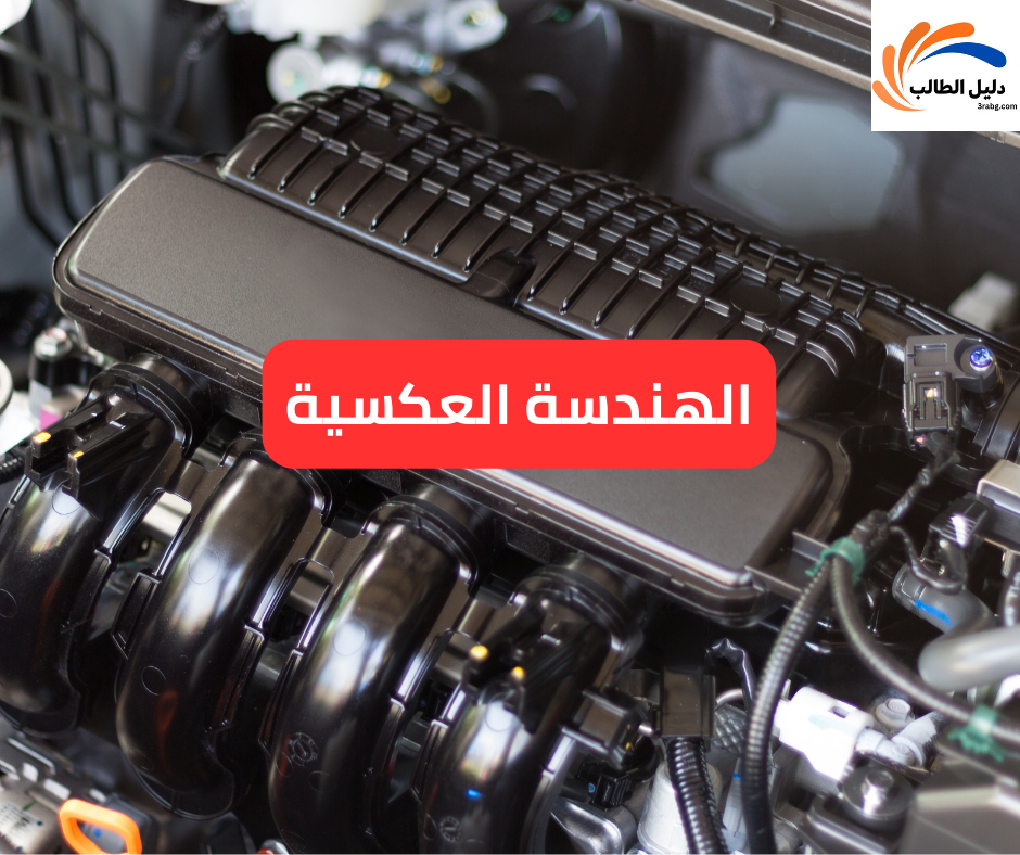 الهندسة العكسية