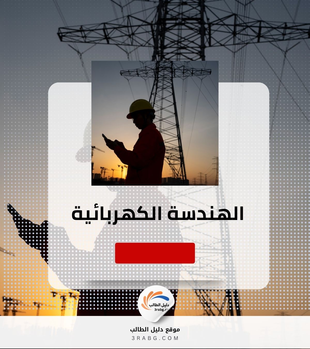 الهندسة الكهربائية