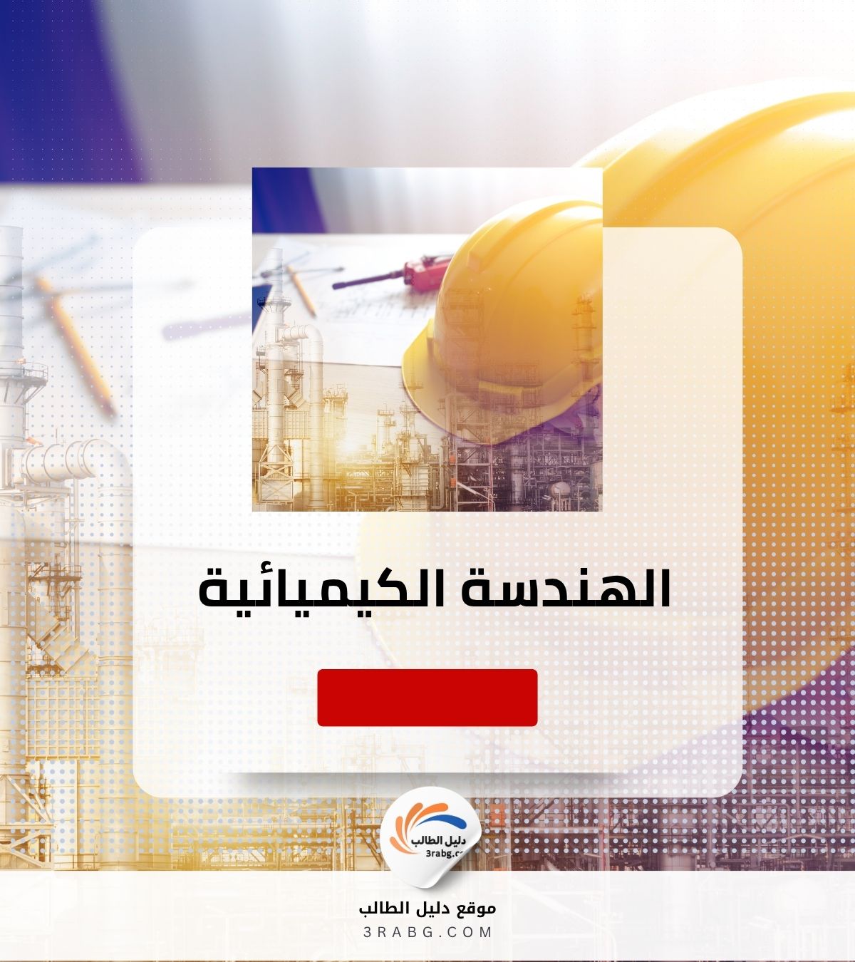 الهندسة الكيميائية