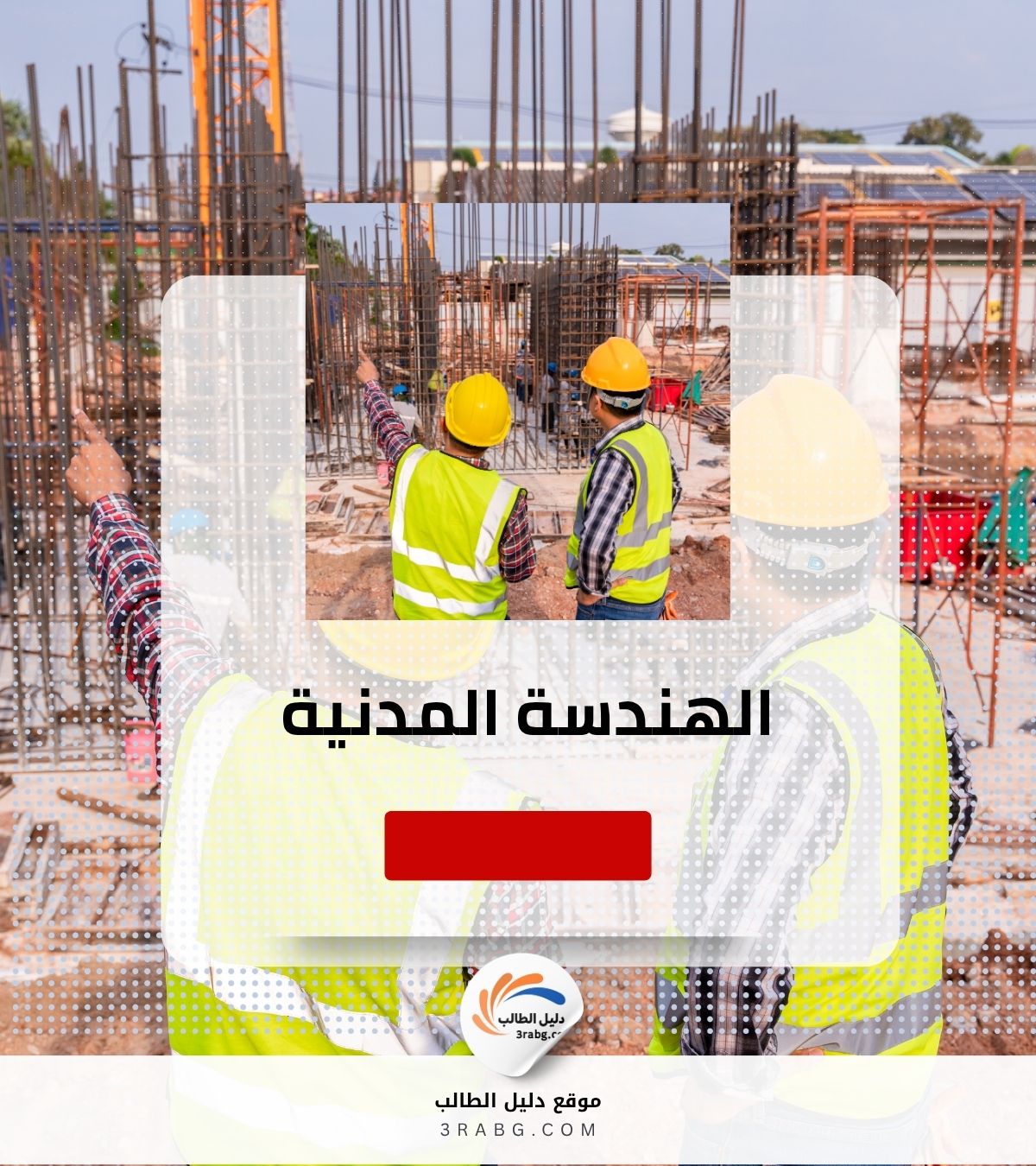 الهندسة المدنية