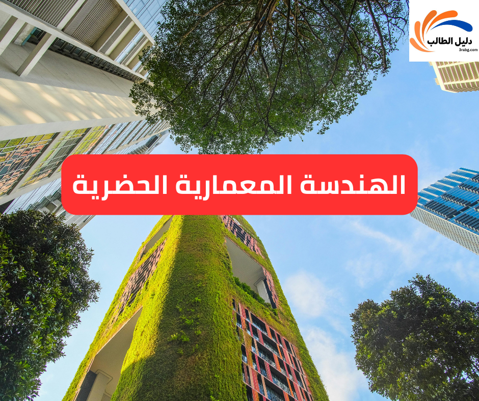 الهندسة المعمارية الحضرية