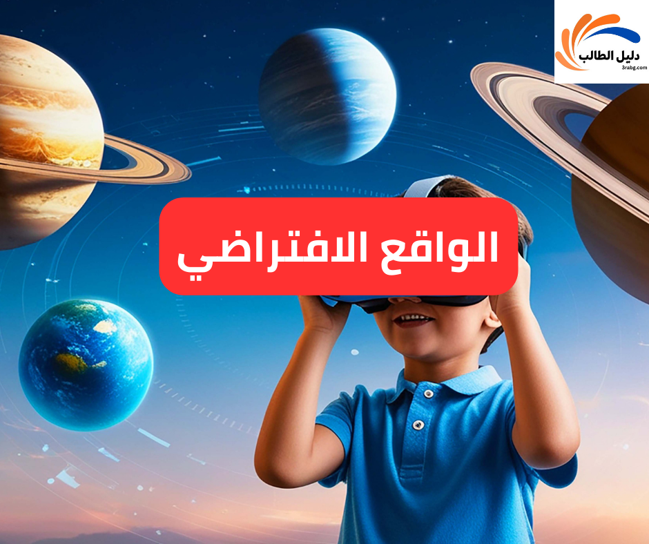 الواقع الافتراضي