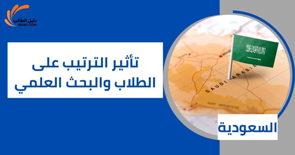 تأثير الترتيب على الطلاب والبحث العلمي