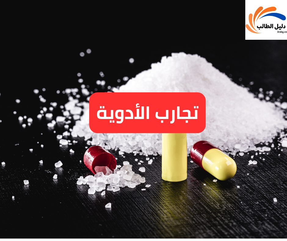 تجارب الأدوية