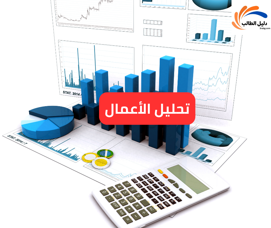 تحليل الأعمال