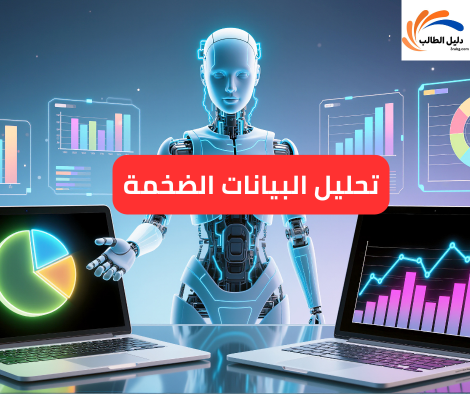 تحليل البيانات الضخمة