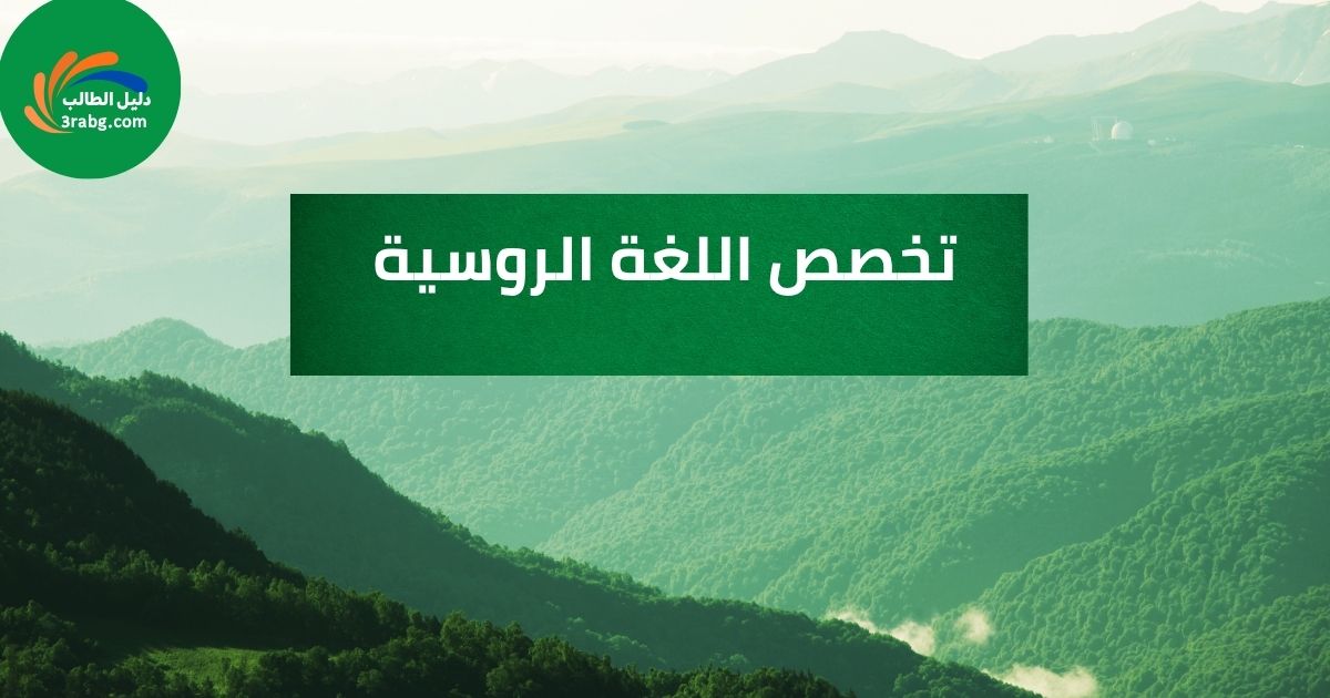 تخصص اللغة الروسية