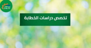 تخصص دراسات الخطابة | بوابتك إلى التأثير والإقناع