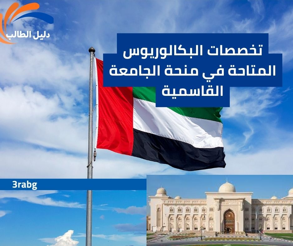 تخصصات البكالوريوس المتاحة في منحة الجامعة القاسمية