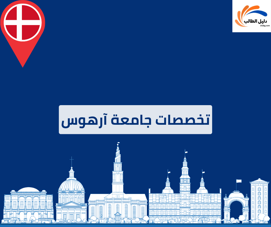  تخصصات  جامعة آرهوس