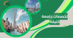 تخصصات جامعة خليفة