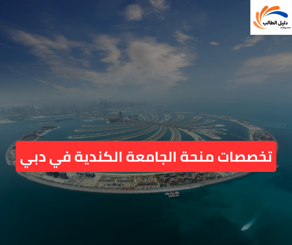 تخصصات منحة الجامعة الكندية في دبي