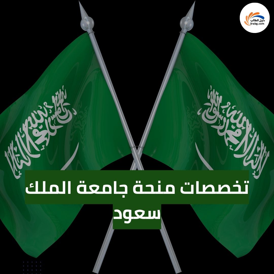 تخصصات منحة جامعة الملك سعود