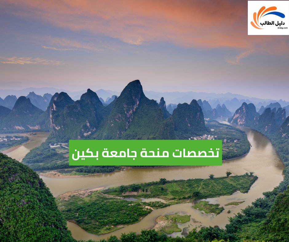 تخصصات منحة جامعة بكين