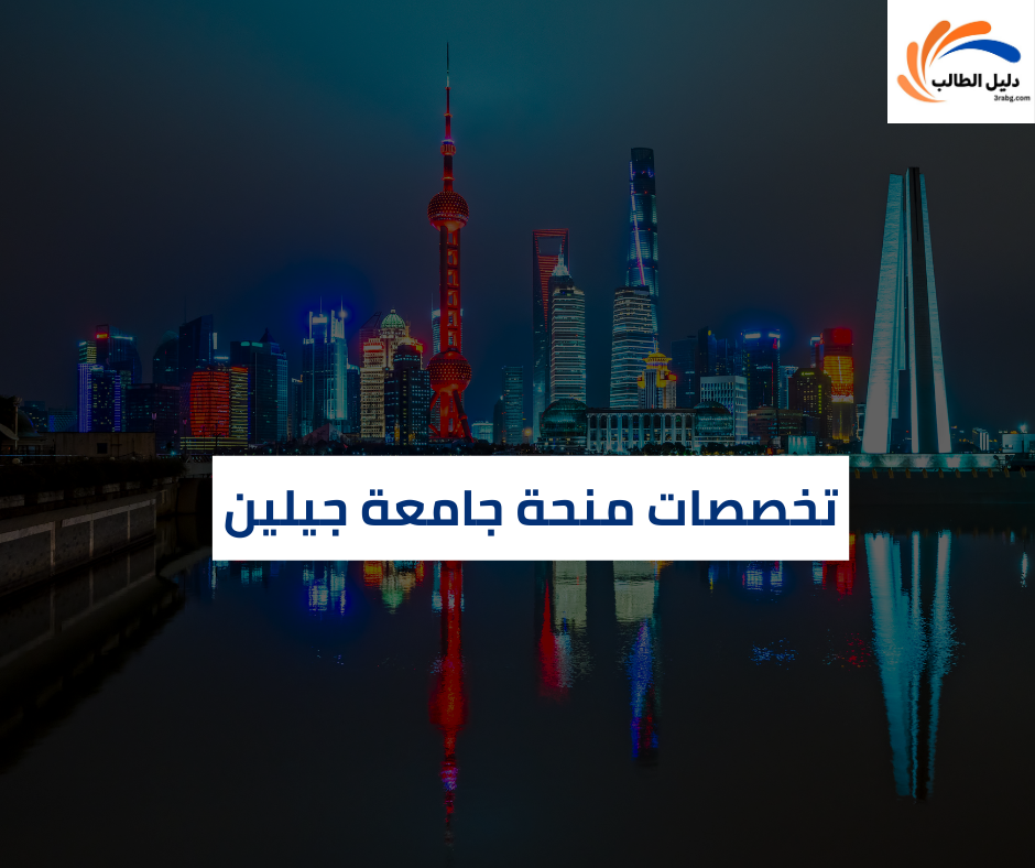 تخصصات منحة جامعة جيلين