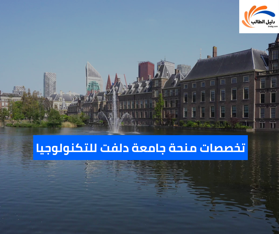 تخصصات منحة جامعة دلفت للتكنولوجيا