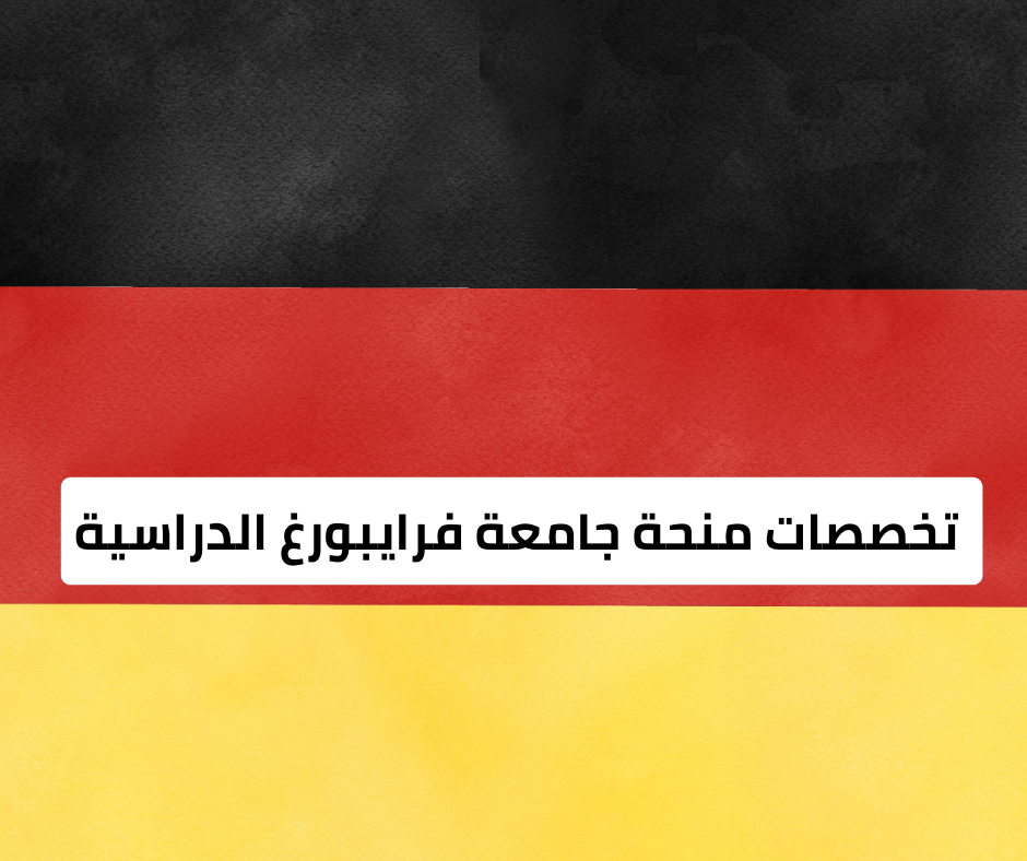 تخصصات منحة جامعة فرايبورغ الدراسية 