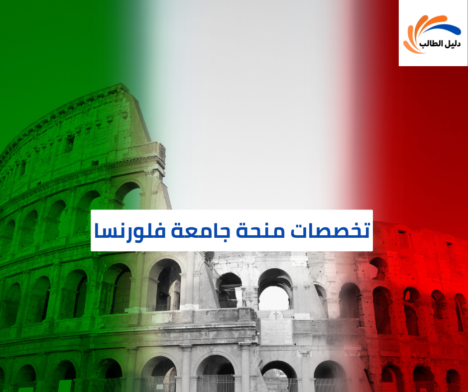 تخصصات منحة جامعة فلورنسا