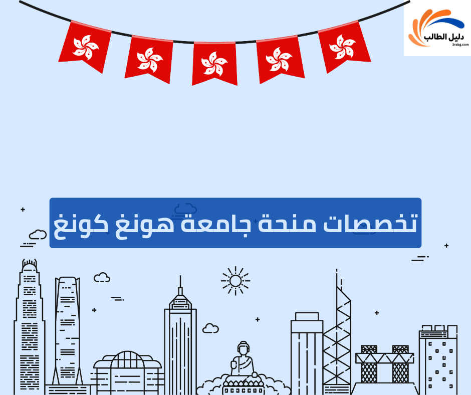 تخصصات منحة جامعة هونغ كونغ