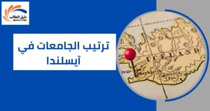 ترتيب الجامعات في آيسلندا
