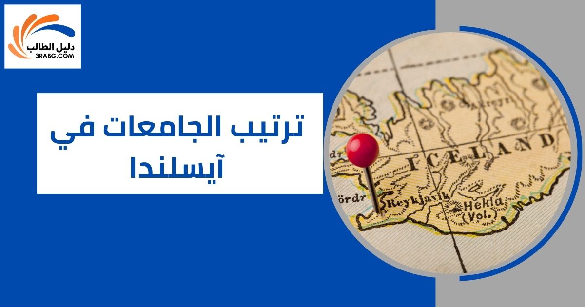 ترتيب الجامعات في آيسلندا