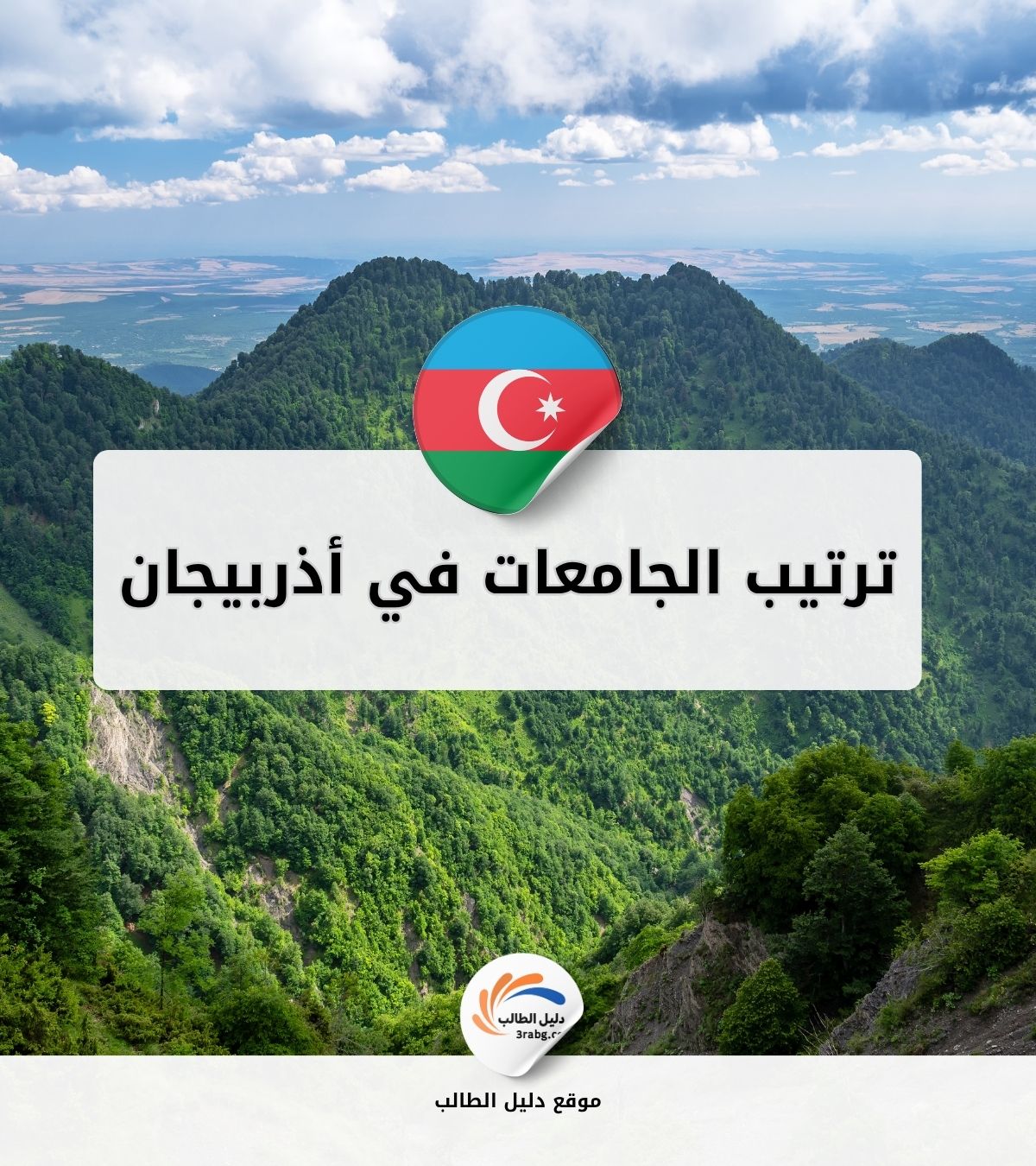 ترتيب الجامعات في أذربيجان