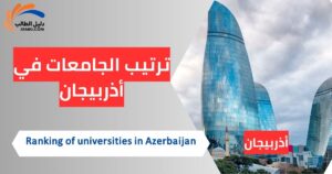 ترتيب الجامعات في أذربيجان