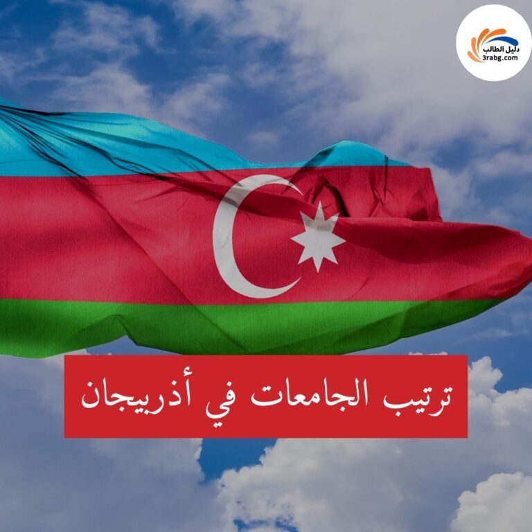 ترتيب الجامعات في أذربيجان