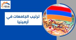 ترتيب الجامعات في أرمينيا