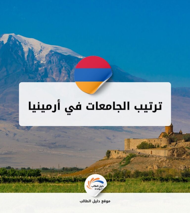 ترتيب الجامعات في أرمينيا