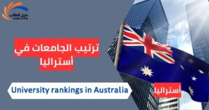 ترتيب الجامعات في أستراليا