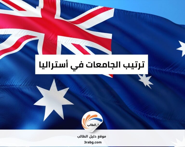 ترتيب الجامعات في أستراليا
