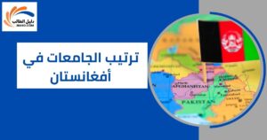 ترتيب الجامعات في أفغانستان