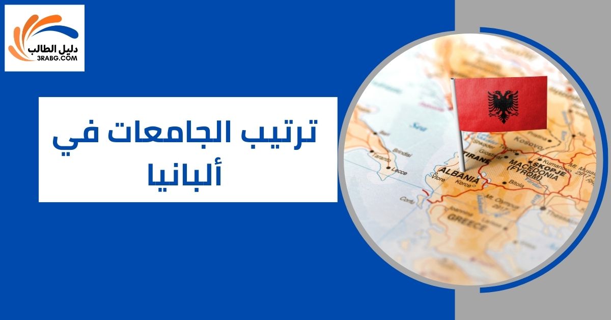 ترتيب الجامعات في ألبانيا