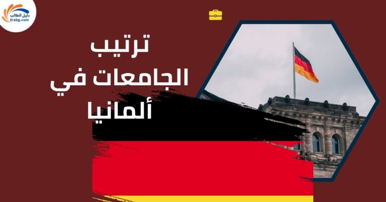 ترتيب الجامعات في ألمانيا