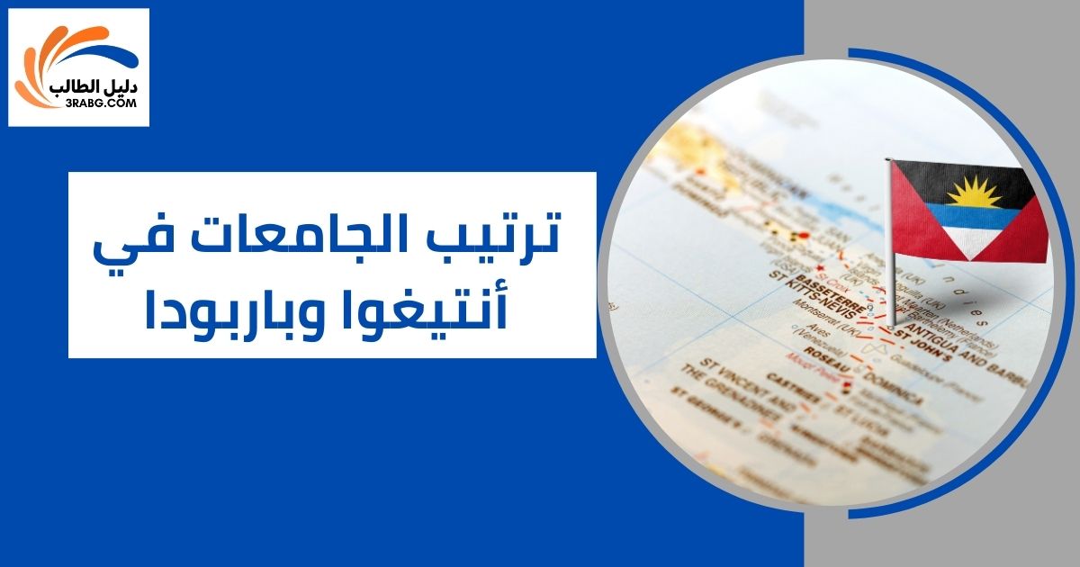 ترتيب الجامعات في أنتيغوا وباربودا