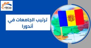 ترتيب الجامعات في أندورا