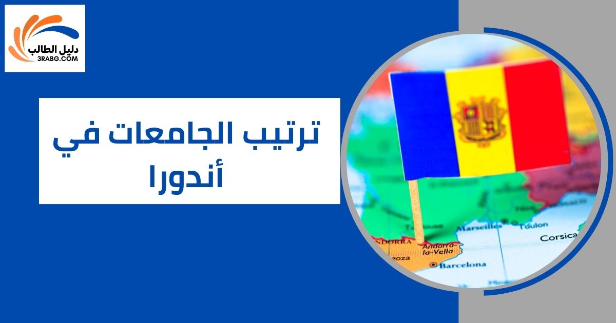 ترتيب الجامعات في أندورا