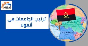ترتيب الجامعات في أنغولا