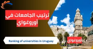 ترتيب الجامعات في أوروغواي