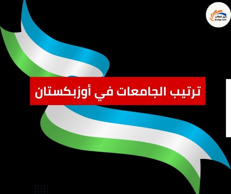 ترتيب الجامعات في أوزبكستان