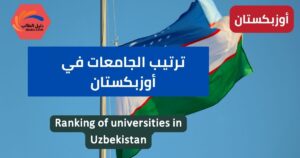 ترتيب الجامعات في أوزبكستان