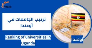ترتيب الجامعات في أوغندا