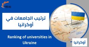 ترتيب الجامعات في أوكرانيا