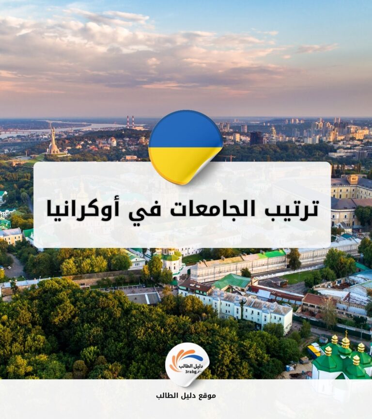 ترتيب الجامعات في أوكرانيا